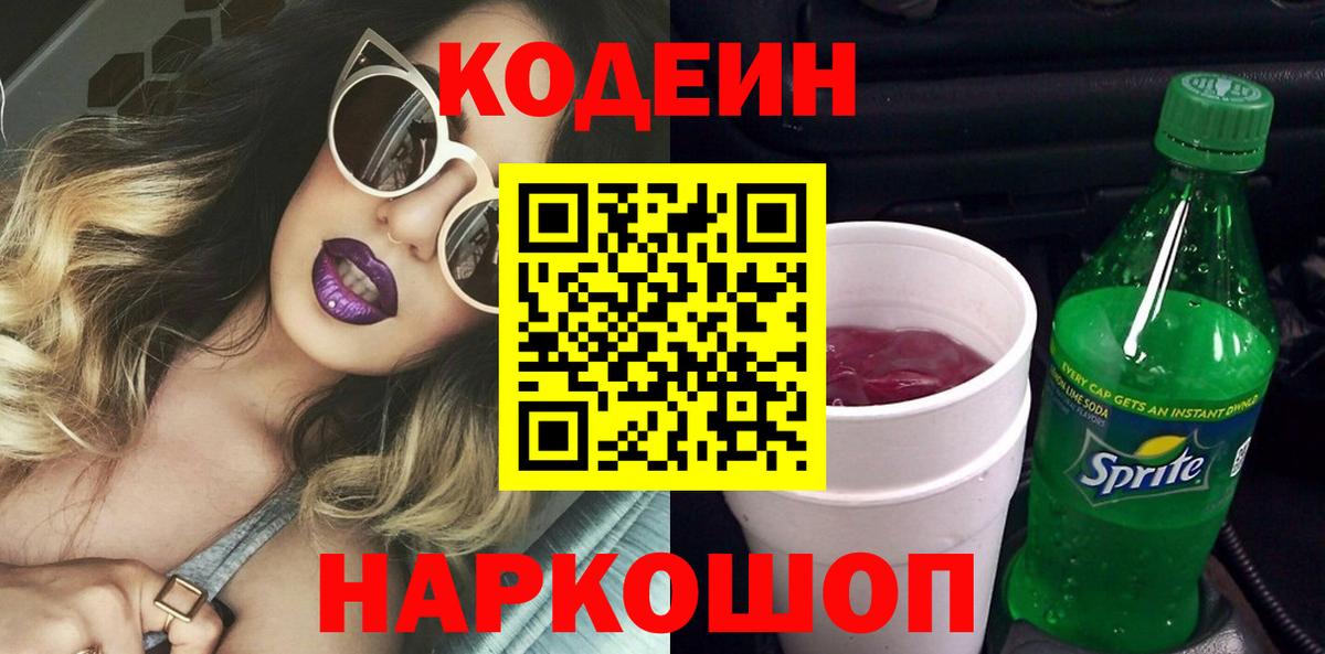 Набережные Челны  Кодеиновый сироп Lean Purple Drank  Вход с VPN 